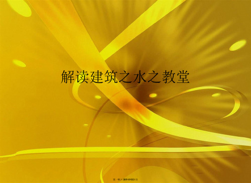 解读建筑之水之教堂