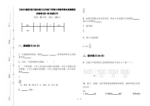 【2019最新】复习综合练习五年级下学期小学数学期末真题模拟试卷卷(②)-8K直接打印