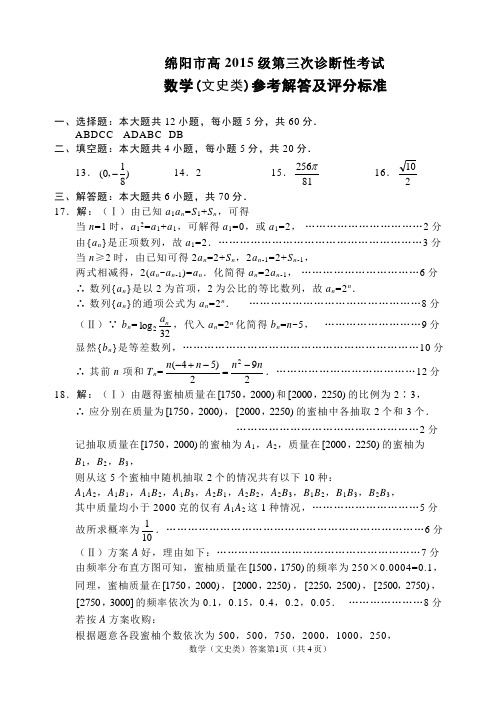 2015级三诊文科数学答案