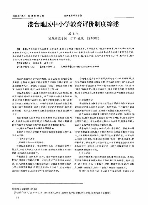 港台地区中小学教育评价制度综述