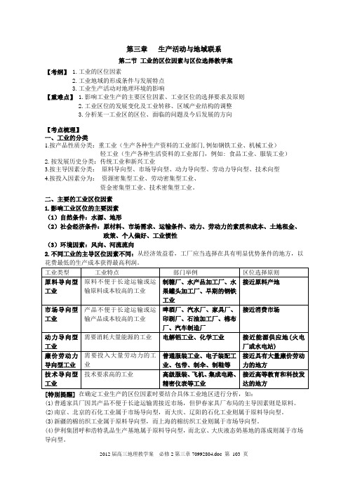 2012届高三地理复习  工业的区位因素与区位选择 教学案(中图版)
