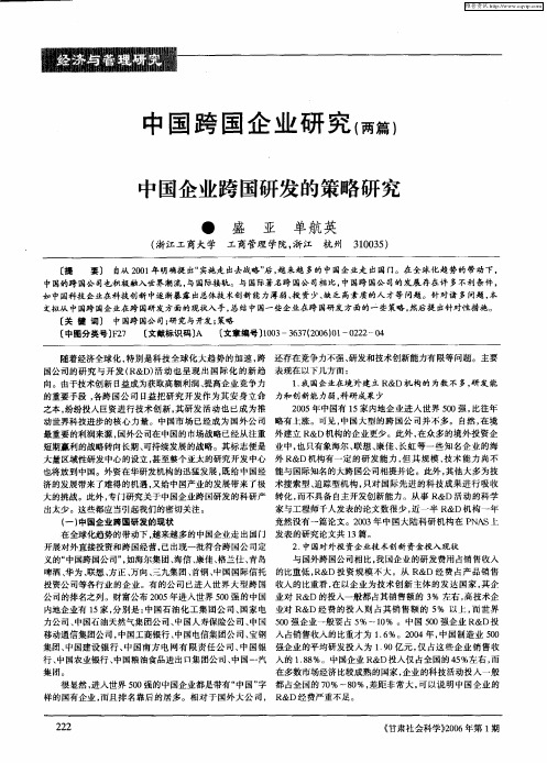 中国跨国企业研究(两篇)——中国企业跨国研发的策略研究