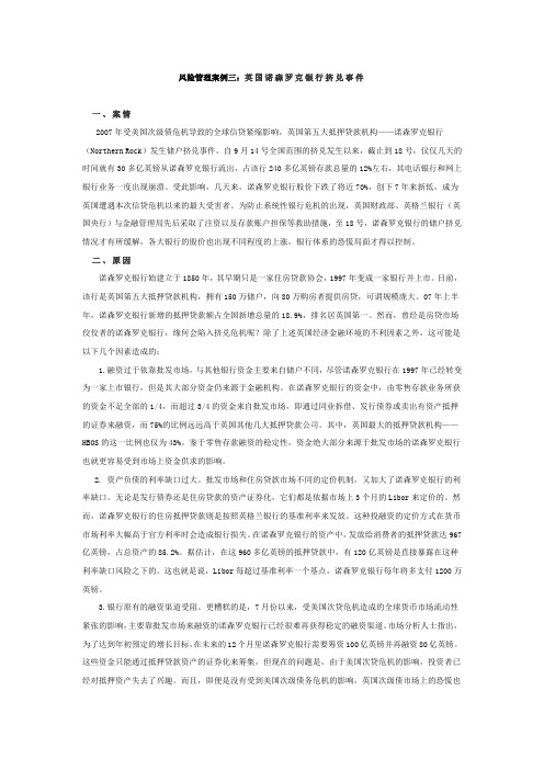 风险管理案例三：英国诺森罗克银行挤兑事件一、案情