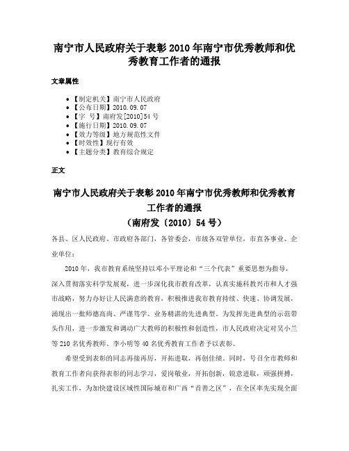 南宁市人民政府关于表彰2010年南宁市优秀教师和优秀教育工作者的通报