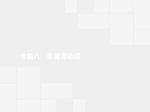 【二轮参考】赢在高考2016高三英语二轮复习课件专题八 非谓语动词
