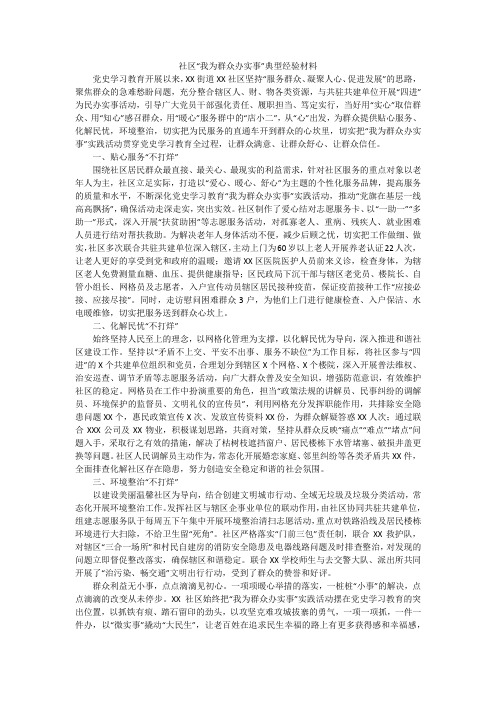 社区“我为群众办实事”典型经验材料