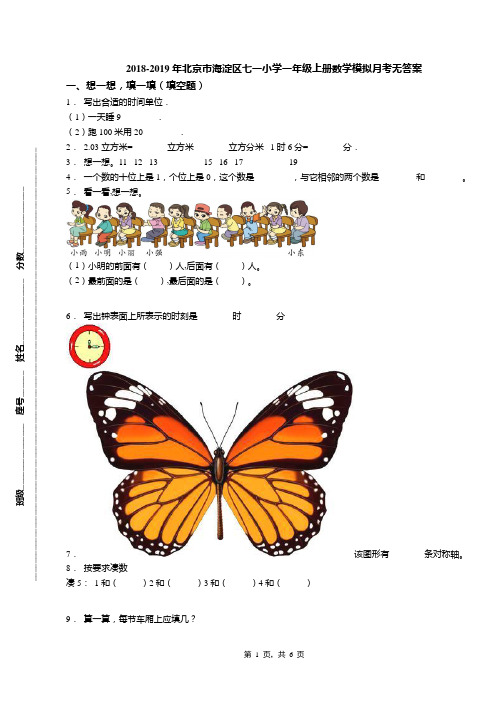 2018-2019年北京市海淀区七一小学一年级上册数学模拟月考无答案