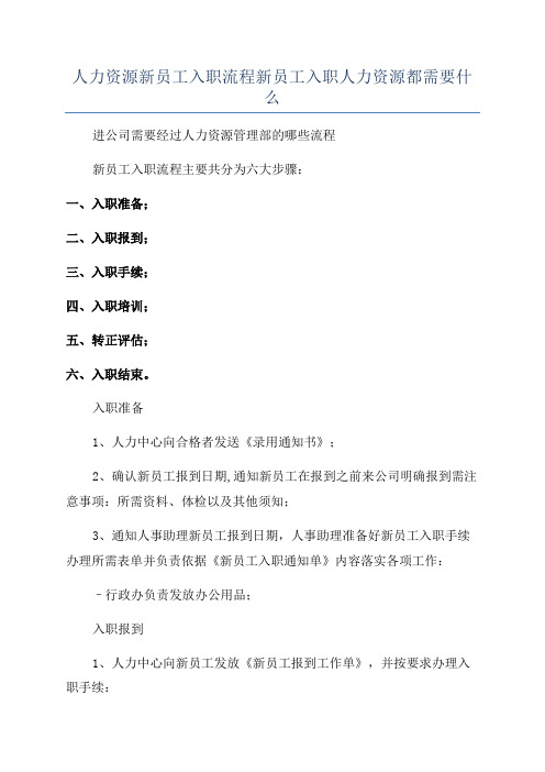 人力资源新员工入职流程新员工入职人力资源都需要什么