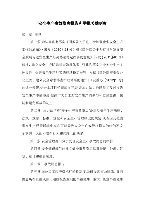 安全生产事故隐患报告和举报奖励制度