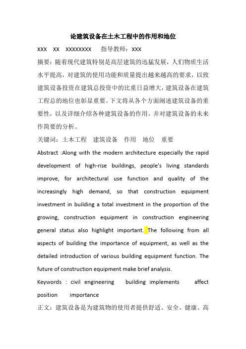 论建筑设备在土木工程中的作用和地位