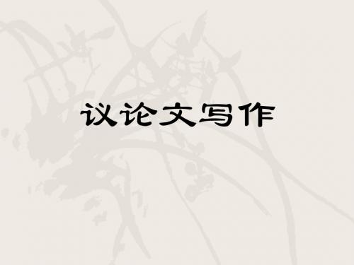 议论文写作 精品公开课课件