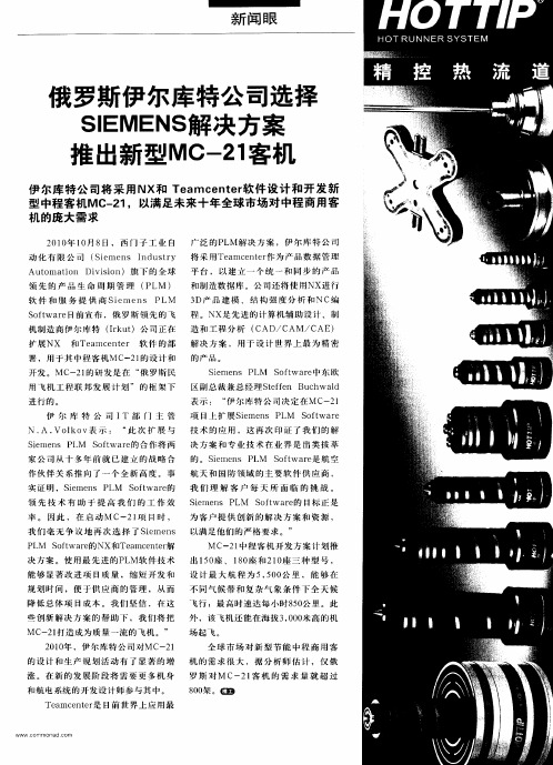 俄罗斯伊尔库特公司选择SIEMENS解决方案推出新型MC-21客机