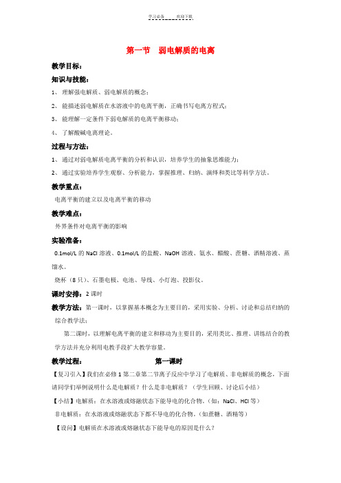 高中化学第一节弱电解质的电离教案新人教版
