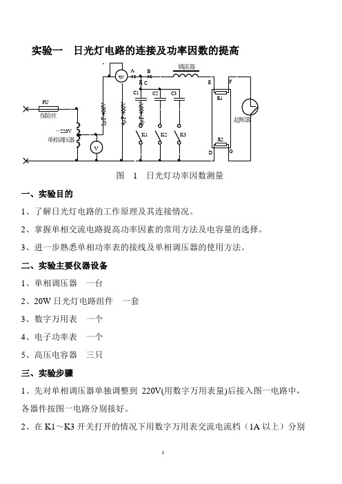 实验一  日光灯电路的连接及功率因数