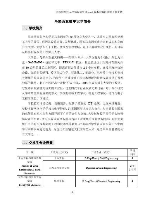马来西亚彭亨大学简介