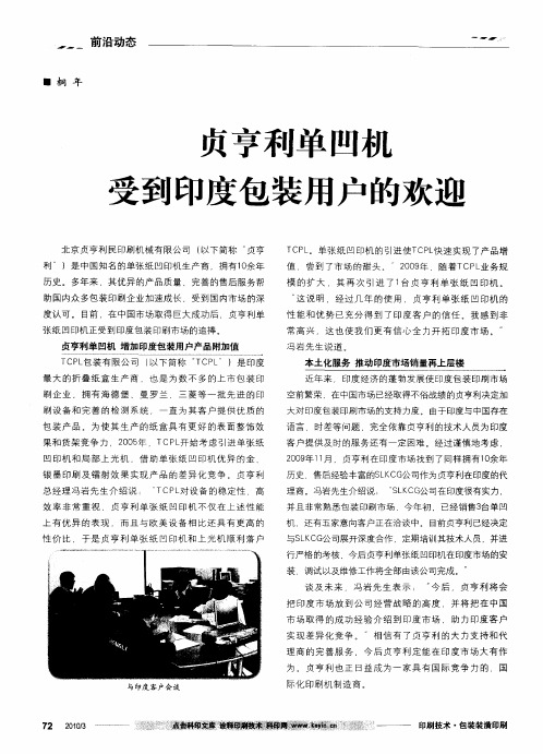 贞亨利单凹机受到印度包装用户的欢迎