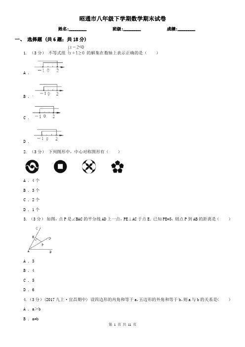 昭通市八年级下学期数学期末试卷