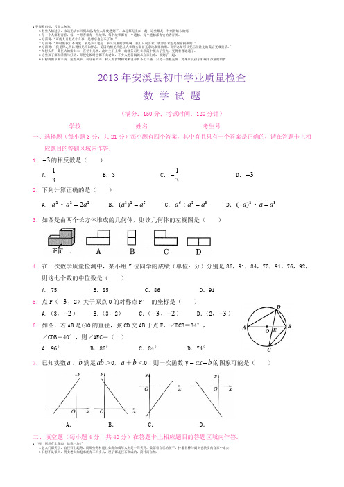 2013年泉州市安溪县初中质量检查数学试卷及答案