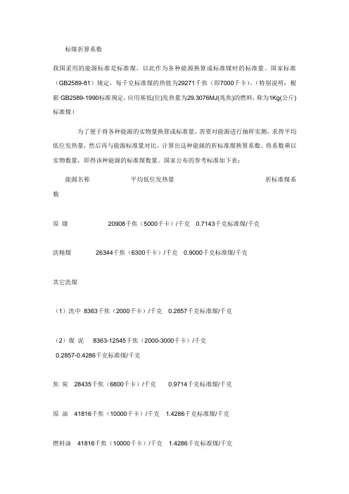 标煤折算系数