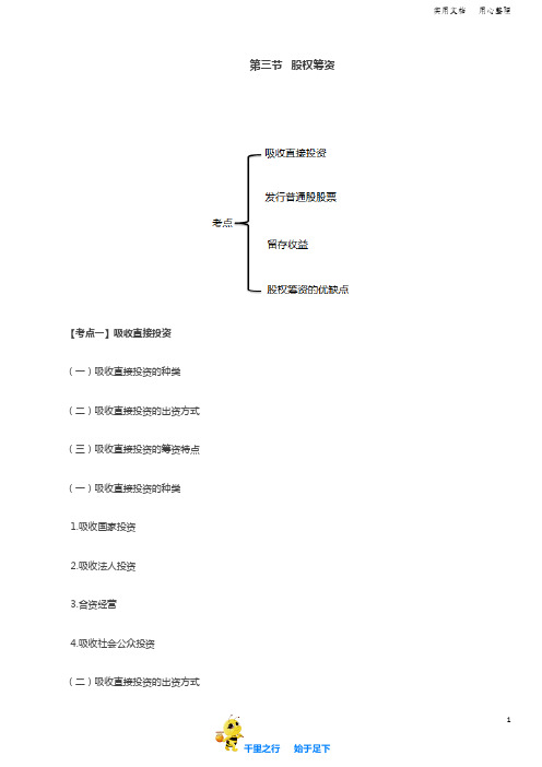 2019中级财务管理73讲第29讲吸收直接投资、发行普通股股票、留存收益、股权筹资的优缺点