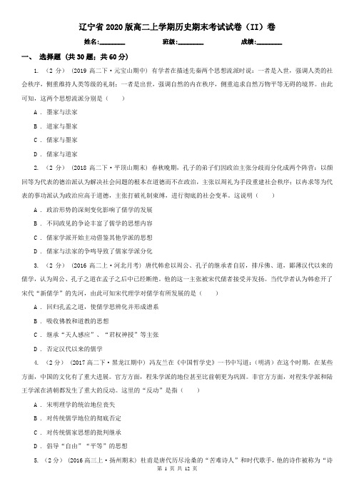 辽宁省2020版高二上学期历史期末考试试卷(II)卷