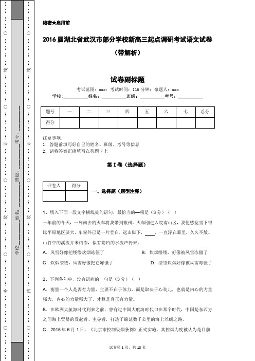 2016届湖北省武汉市部分学校新高三起点调研考试语文试卷(带解析)