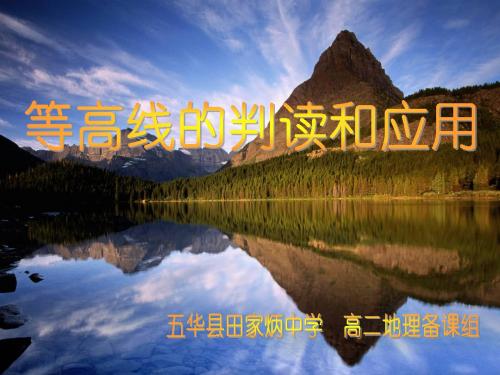 等高线的判读与应用