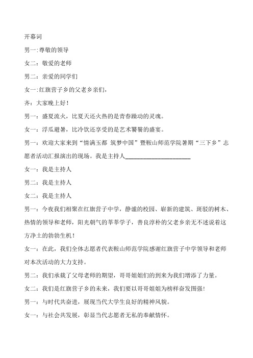 三下乡晚会  主持人开场词、闭幕词