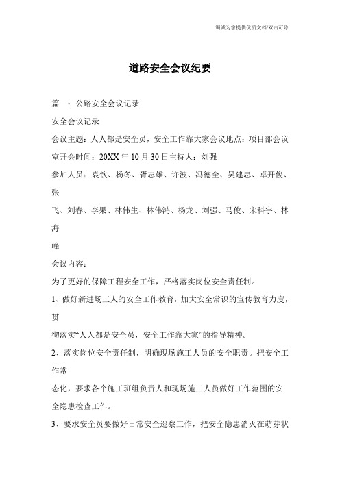 道路安全会议纪要