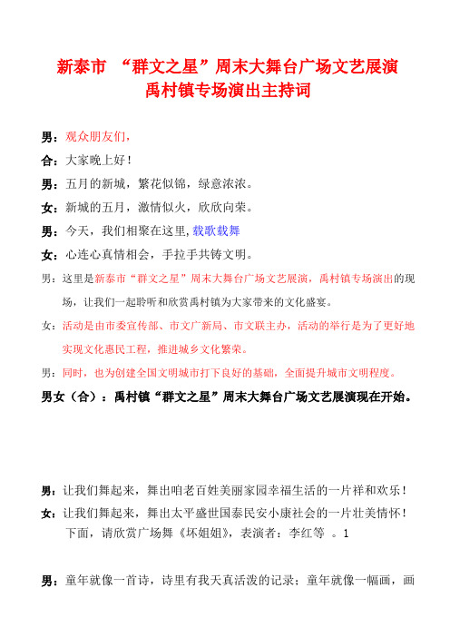 泰安新泰市群文之星周末大舞台广场文艺展演主持词(定稿)