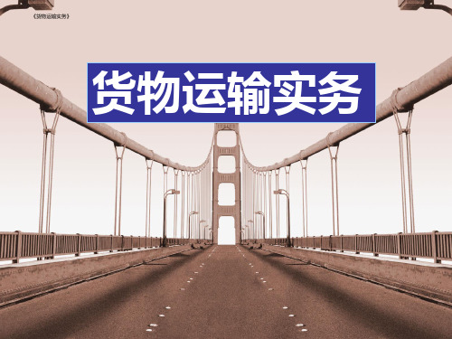 《货物运输实务》课件