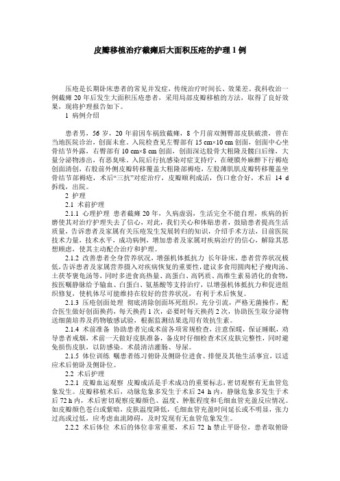 皮瓣移植治疗截瘫后大面积压疮的护理1例