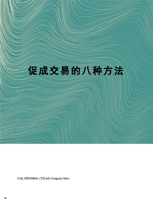 促成交易的八种方法