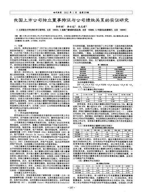 我国上市公司独立董事特征与公司绩效关系的实证研究