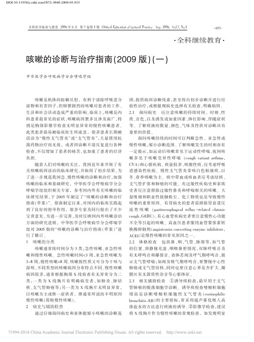 咳嗽的诊断与治疗指南_2009版_一_
