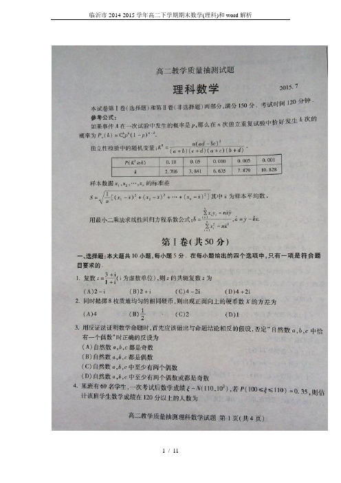 临沂市2014-2015学年高二下学期期末数学(理科)和word解析