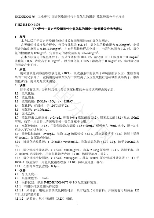 FHZHJ-DQ-0176工业废气—固定污染源排气中氯化氢的测定 硫氰酸汞分光光度法