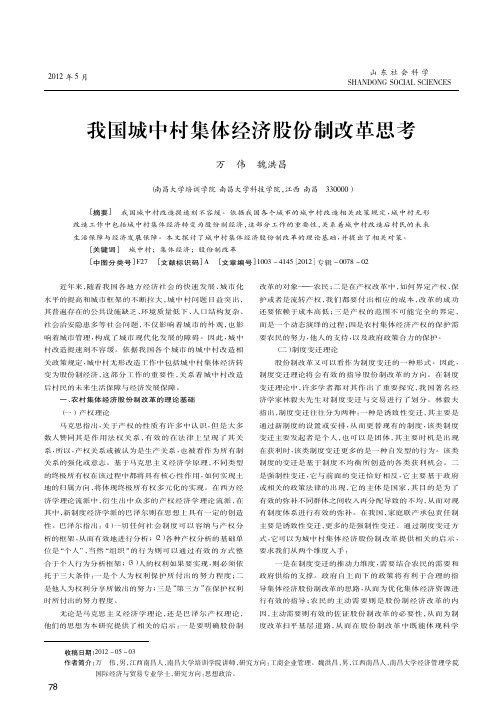 我国城中村集体经济股份制改革思考