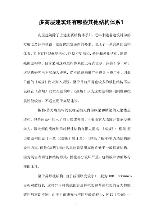 多高层建筑还有哪些其他结构体系？