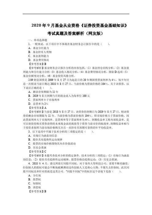 2020年9月基金从业资格《证券投资基金基础知识》考试真题及答案解析(网友版)