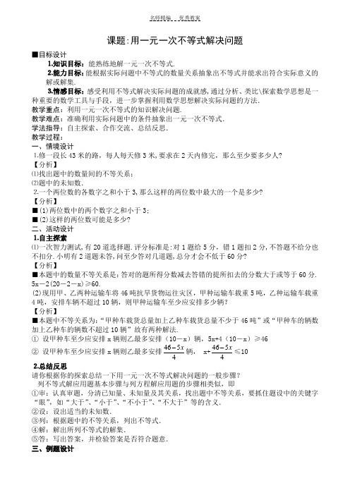 用一元一次不等式解决问题教案
