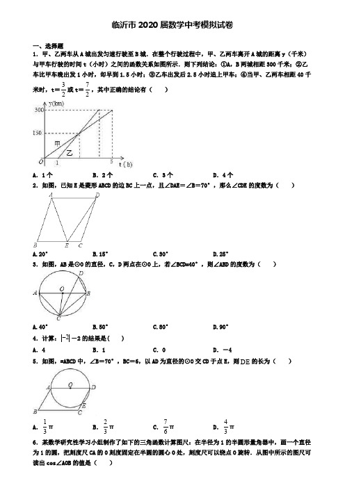 临沂市2020届数学中考模拟试卷