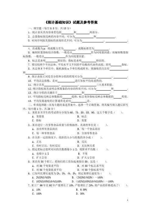 《统计基础知识》试题二及参考答案