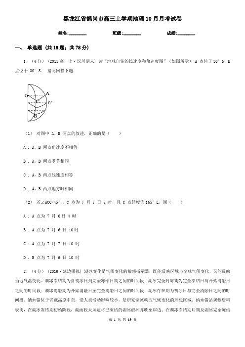 黑龙江省鹤岗市高三上学期地理10月月考试卷