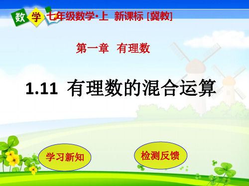冀教版七年级上册数学教学课件 第1章 有理数1.11  有理数的混合运算