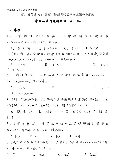 湖北省各地2017届高三最新考试数学文试题分类汇编：集合与常用逻辑用语含答案