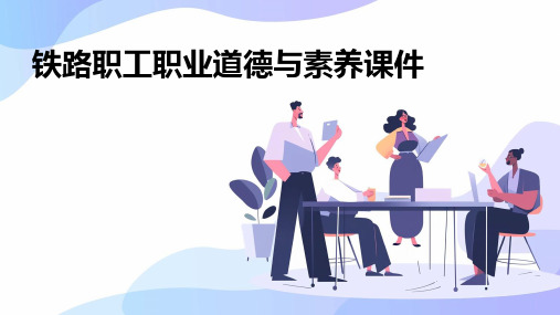 铁路职工职业道德与素养课件
