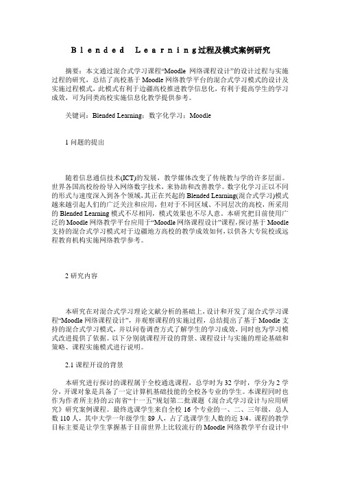 Blended Learning过程及模式案例研究