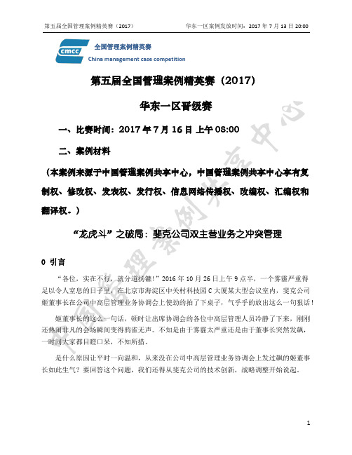 第五届全国管理案例精英赛华东一区比赛案例