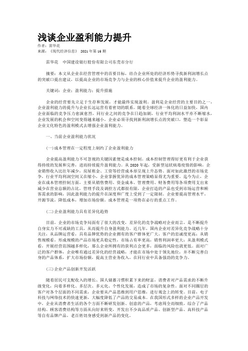 浅谈企业盈利能力提升
